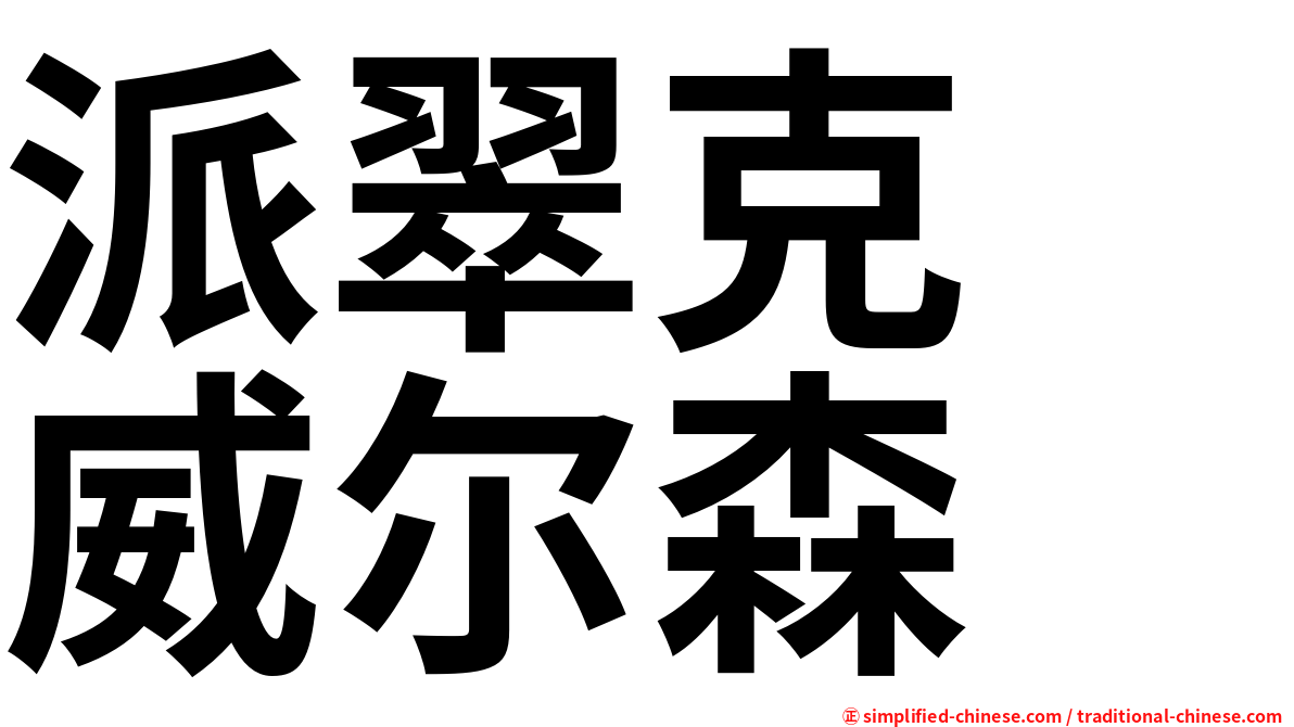派翠克　威尔森